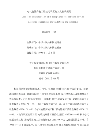 GB50169—92电气装置安装工程接地装置施工及验收规范 