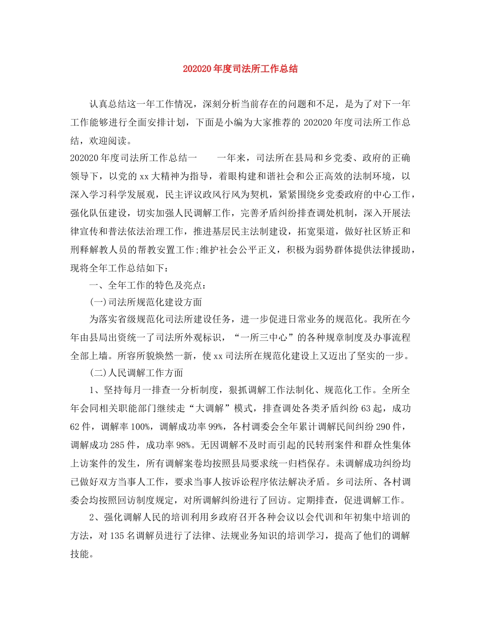 202420年度司法所工作总结 _第1页