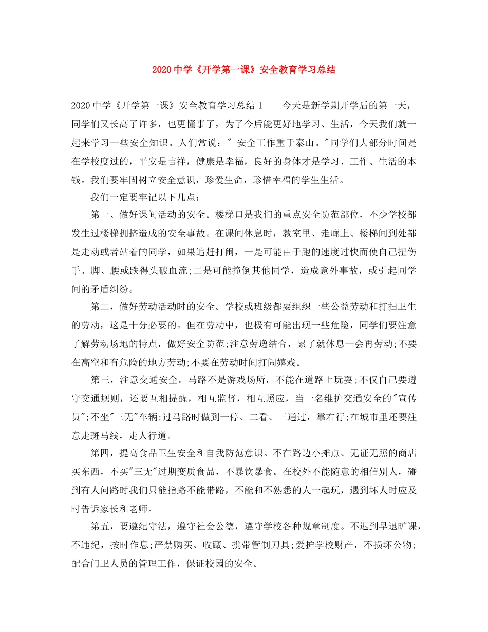 2020《开学第一课》安全教育学习总结 _第1页