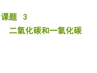 课题3二氧化碳和一氧化碳
