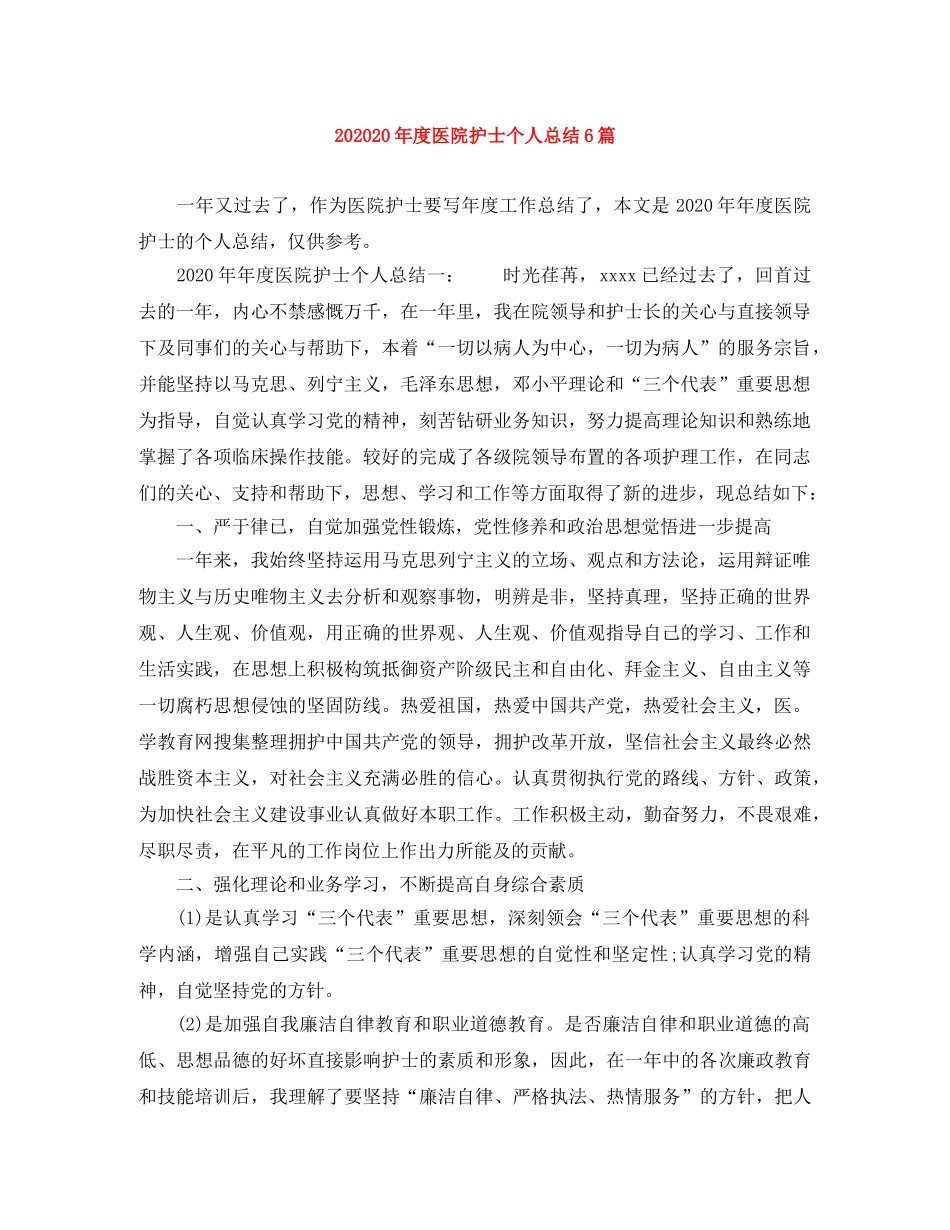 202420年度医院护士个人总结6篇 _第1页