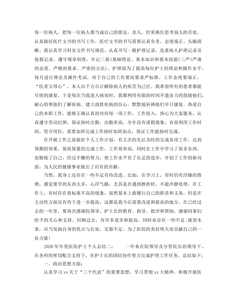 202420年度医院护士个人总结6篇 _第3页