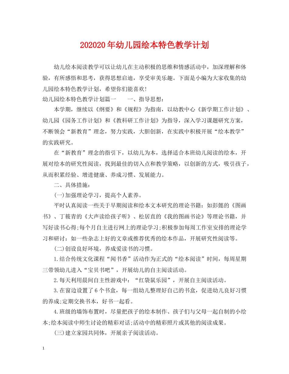 202420年幼儿园绘本特色教学计划 _第1页