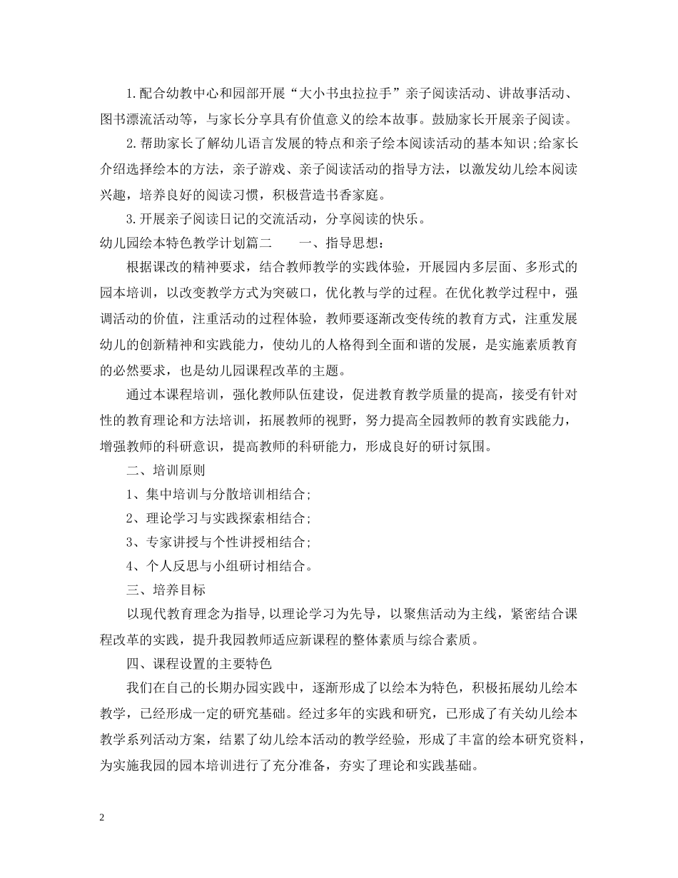202420年幼儿园绘本特色教学计划 _第2页