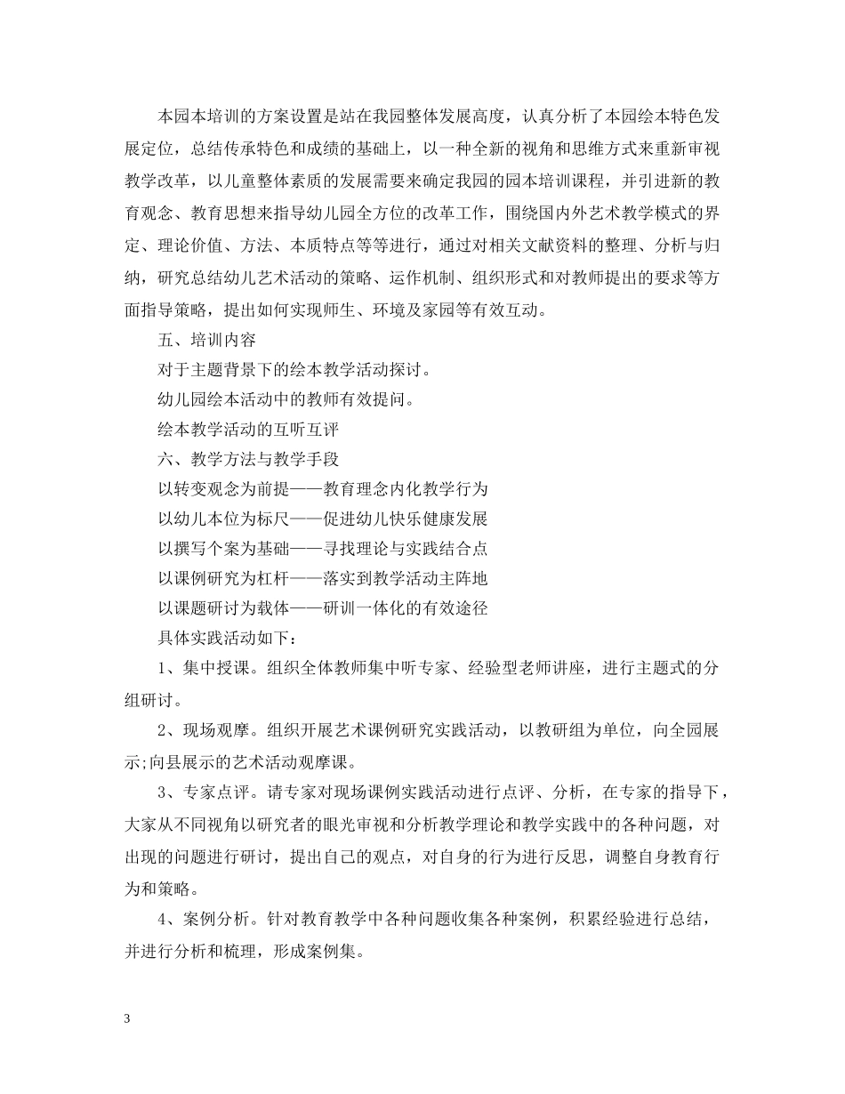 202420年幼儿园绘本特色教学计划 _第3页