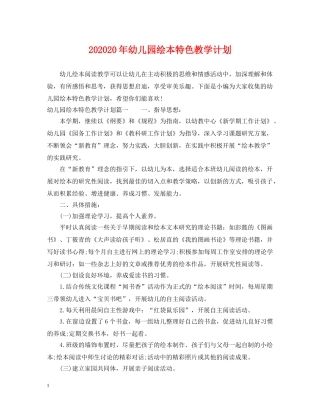 202420年幼儿园绘本特色教学计划 
