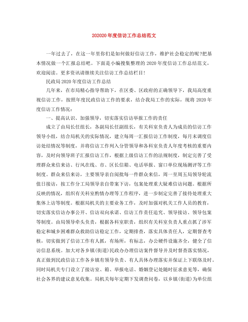 202420年度信访工作总结范文 _第1页