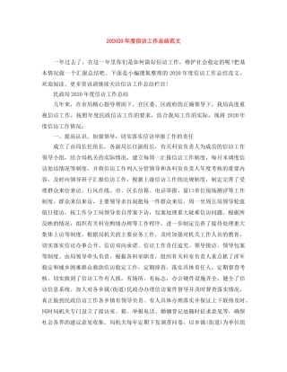 202420年度信访工作总结范文 