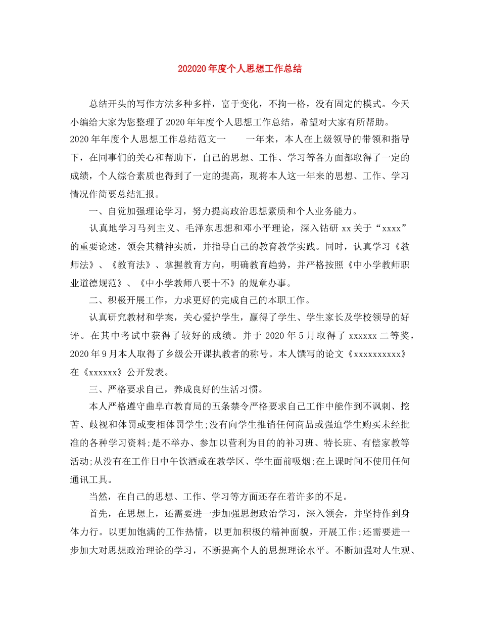 202420年度个人思想工作总结 _第1页