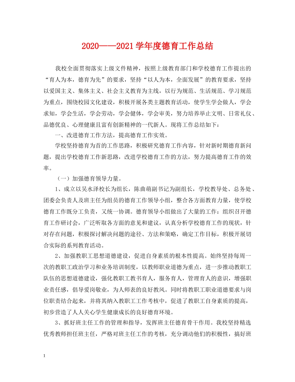 2020——2021学年度德育工作总结 _第1页
