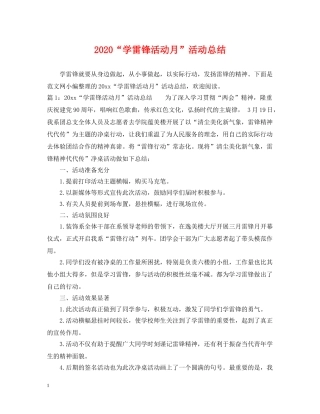 2020“学雷锋活动月”活动总结 