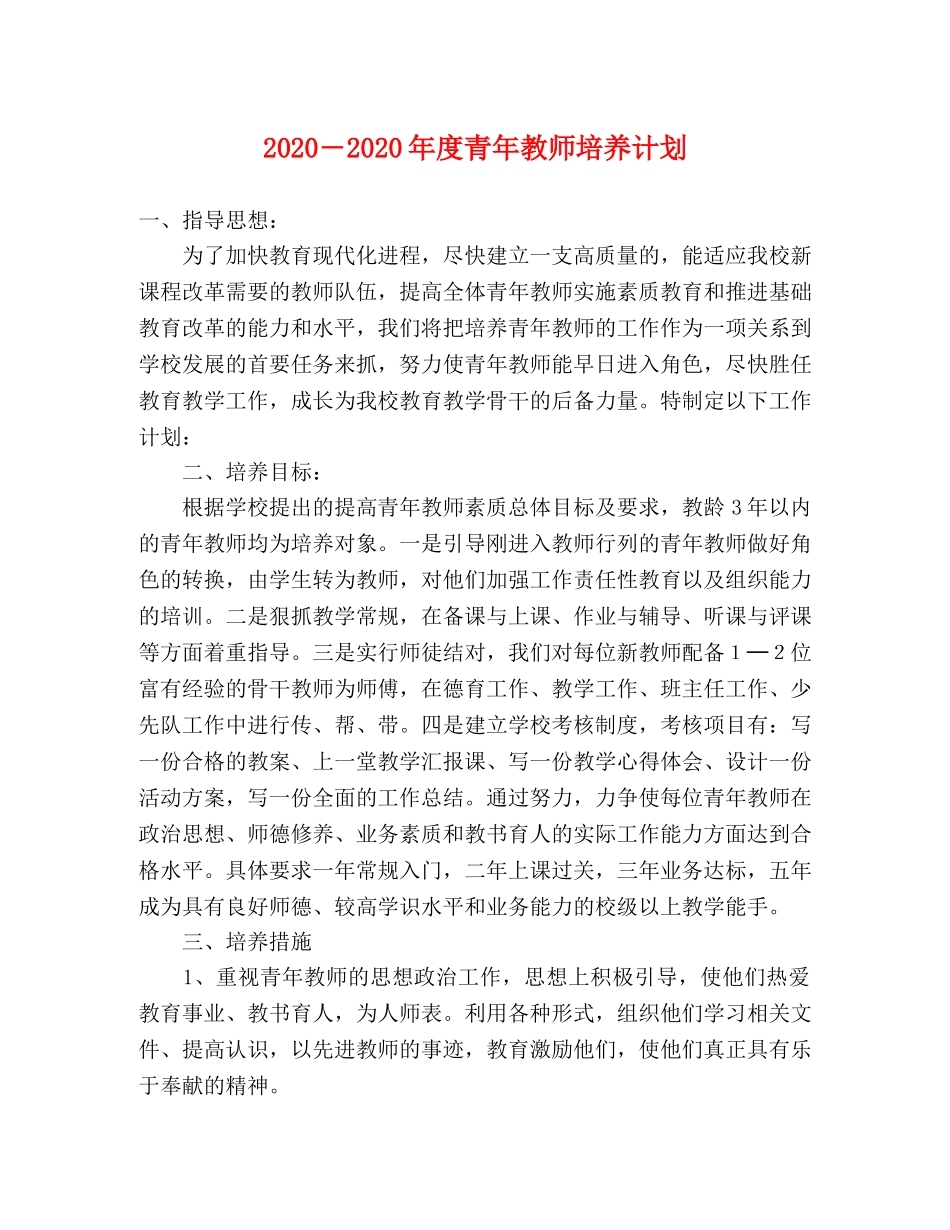 2020―2020年度青年教师培养计划 _第1页