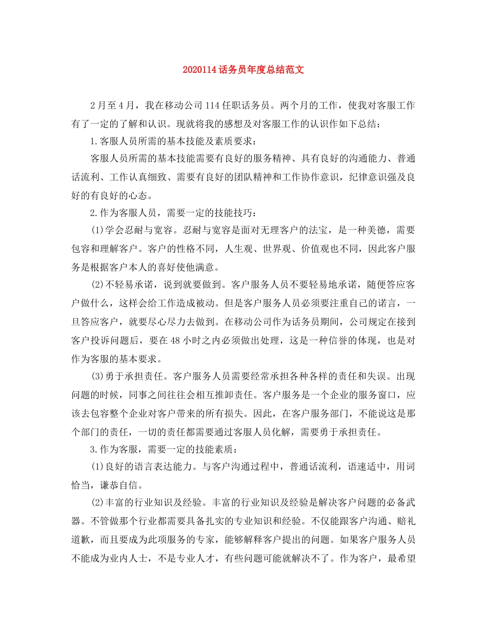 2024114话务员年度总结范文 _第1页