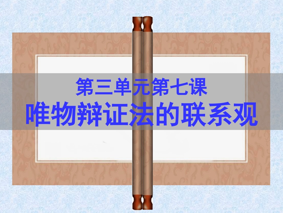 唯物辩证法的联系观_第3页