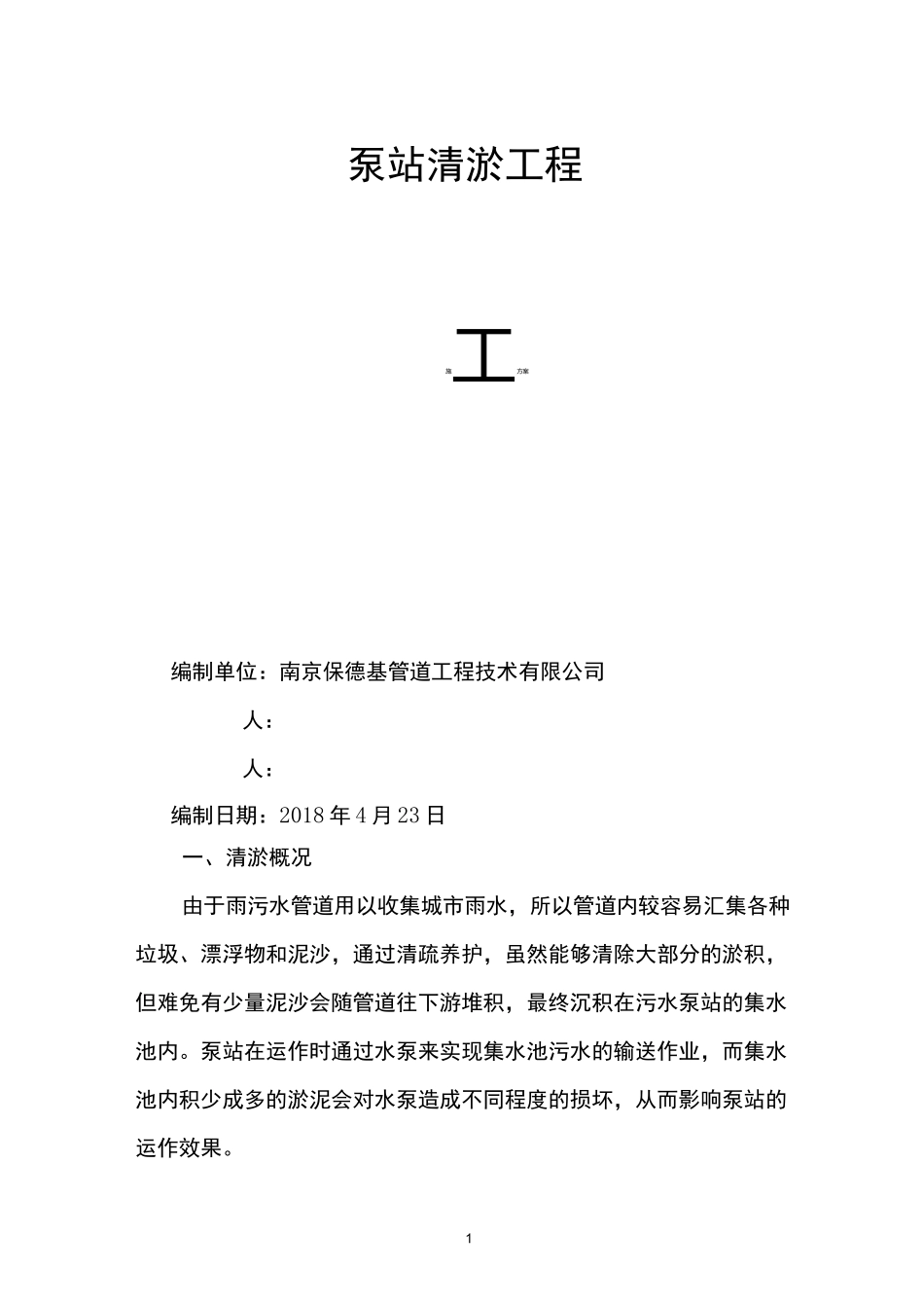 泵站集水池清淤方案_第1页