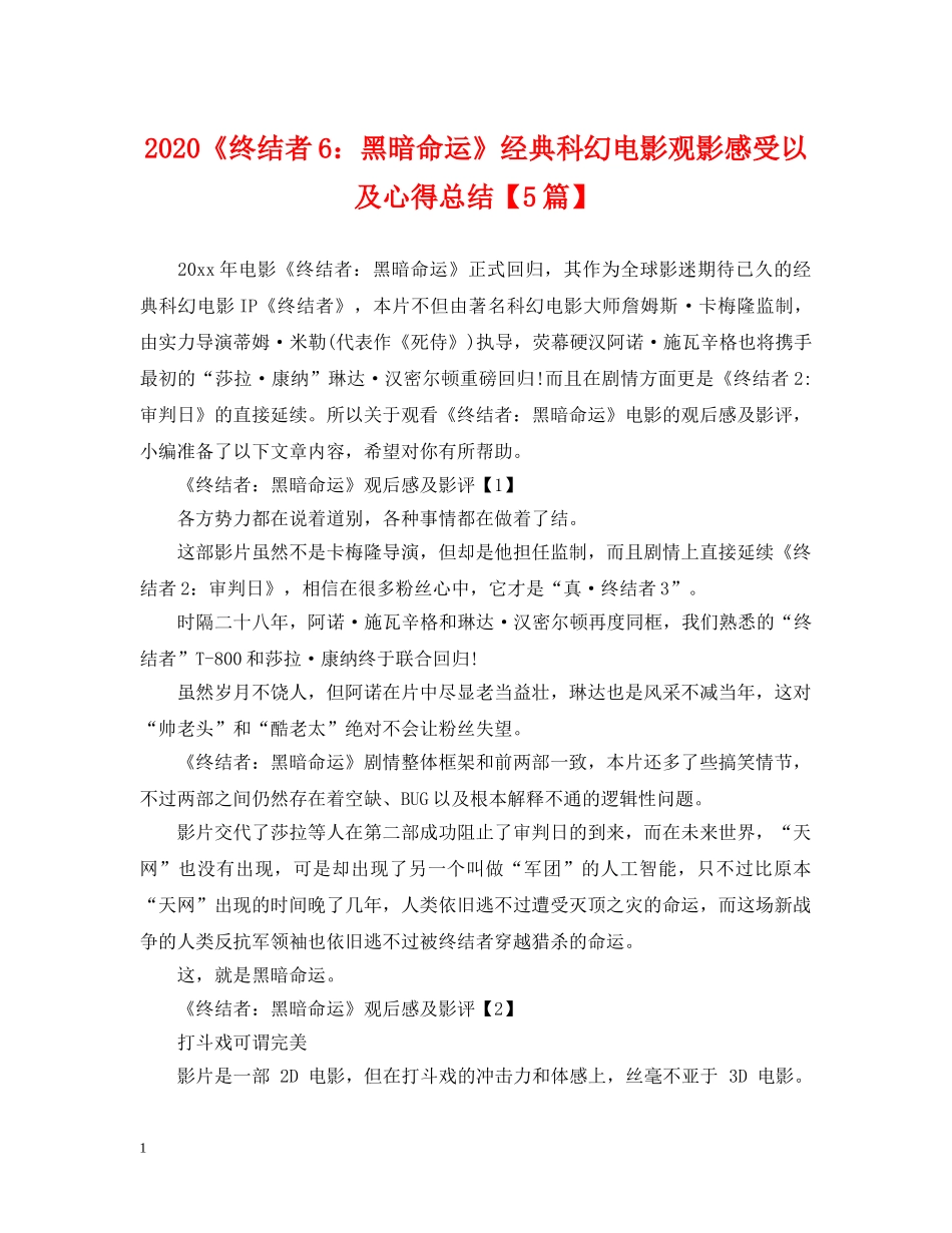 2020《终结者6黑暗命运》经典科幻电影观影感受以及心得总结【5篇】. _第1页