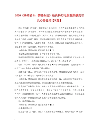 2020《终结者6黑暗命运》经典科幻电影观影感受以及心得总结【5篇】. 