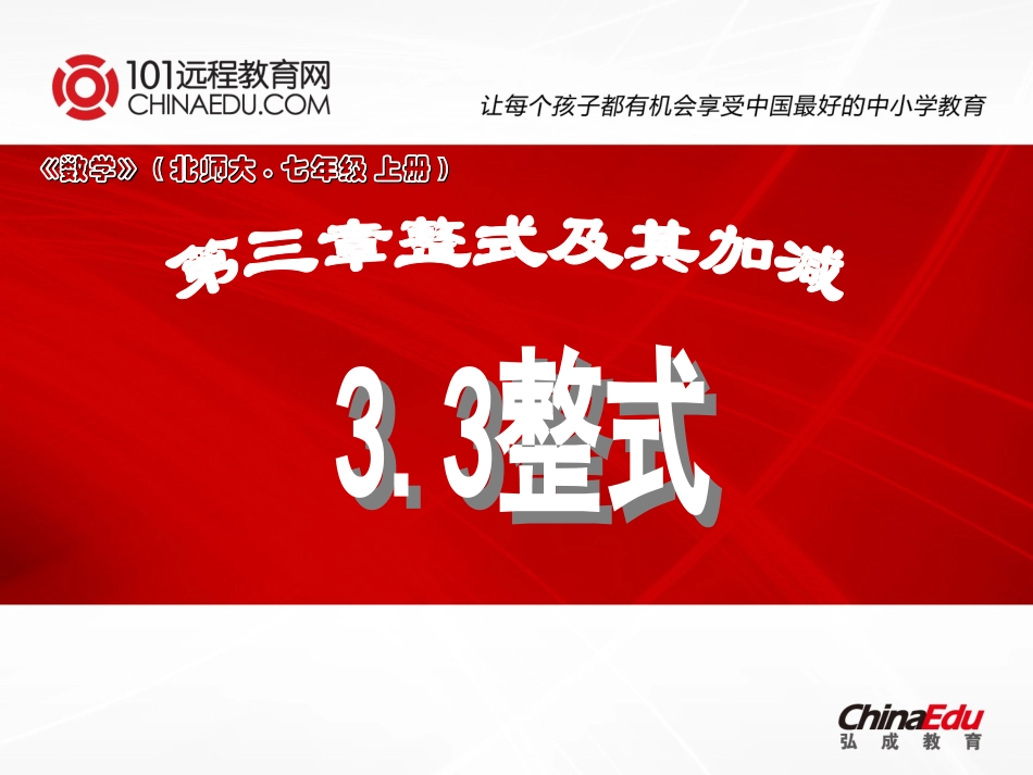 北师大版初中七上33整式_第1页