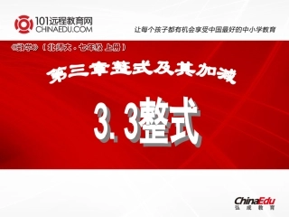 北师大版初中七上33整式