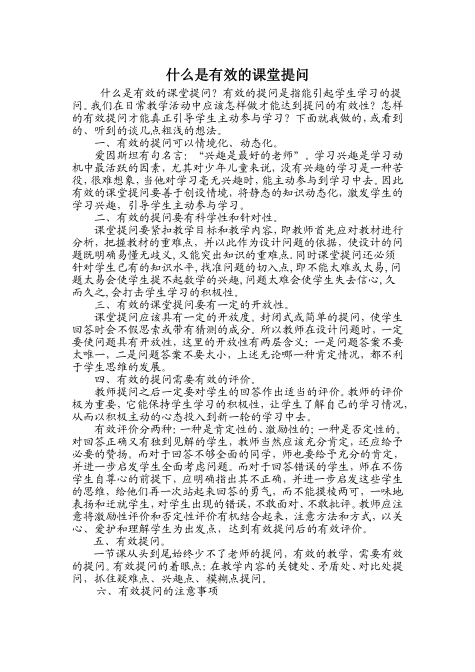 什么是有效的课堂提问_第1页