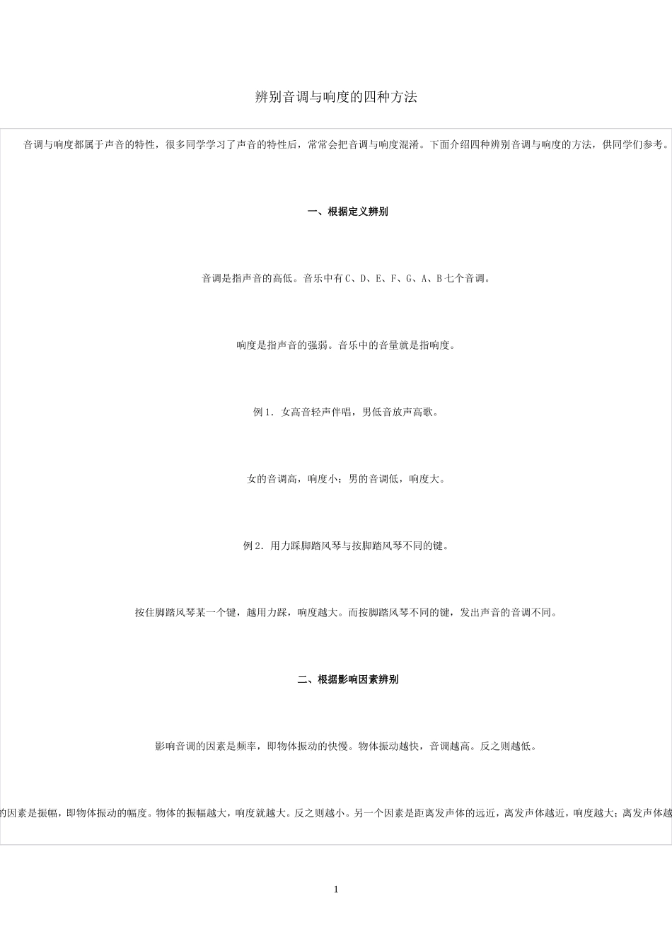 辨别音调与响度的四种方法_第1页