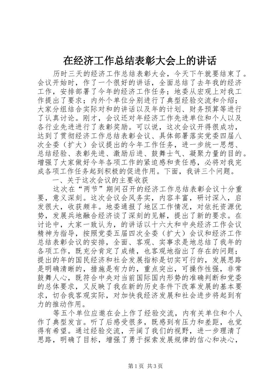 在经济工作总结表彰大会上的讲话_第1页
