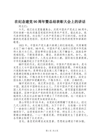 在纪念建党90周年暨总结表彰大会上的讲话