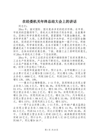 在经委机关年终总结大会上的讲话