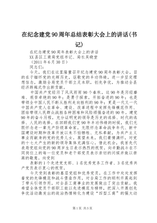 在纪念建党90周年总结表彰大会上的讲话(书记)
