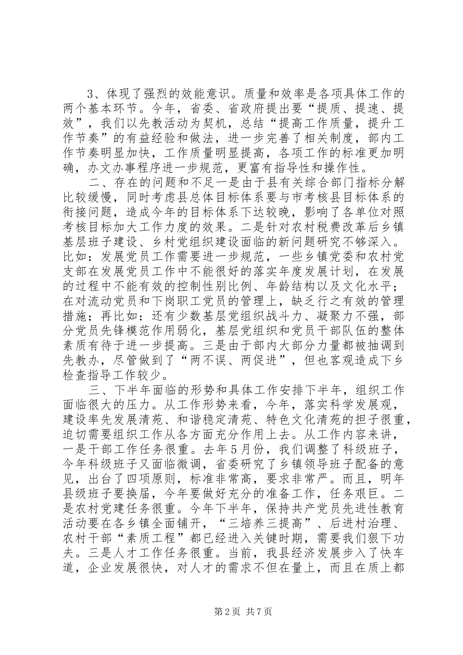 在组织部半年总结会上的讲话_第2页