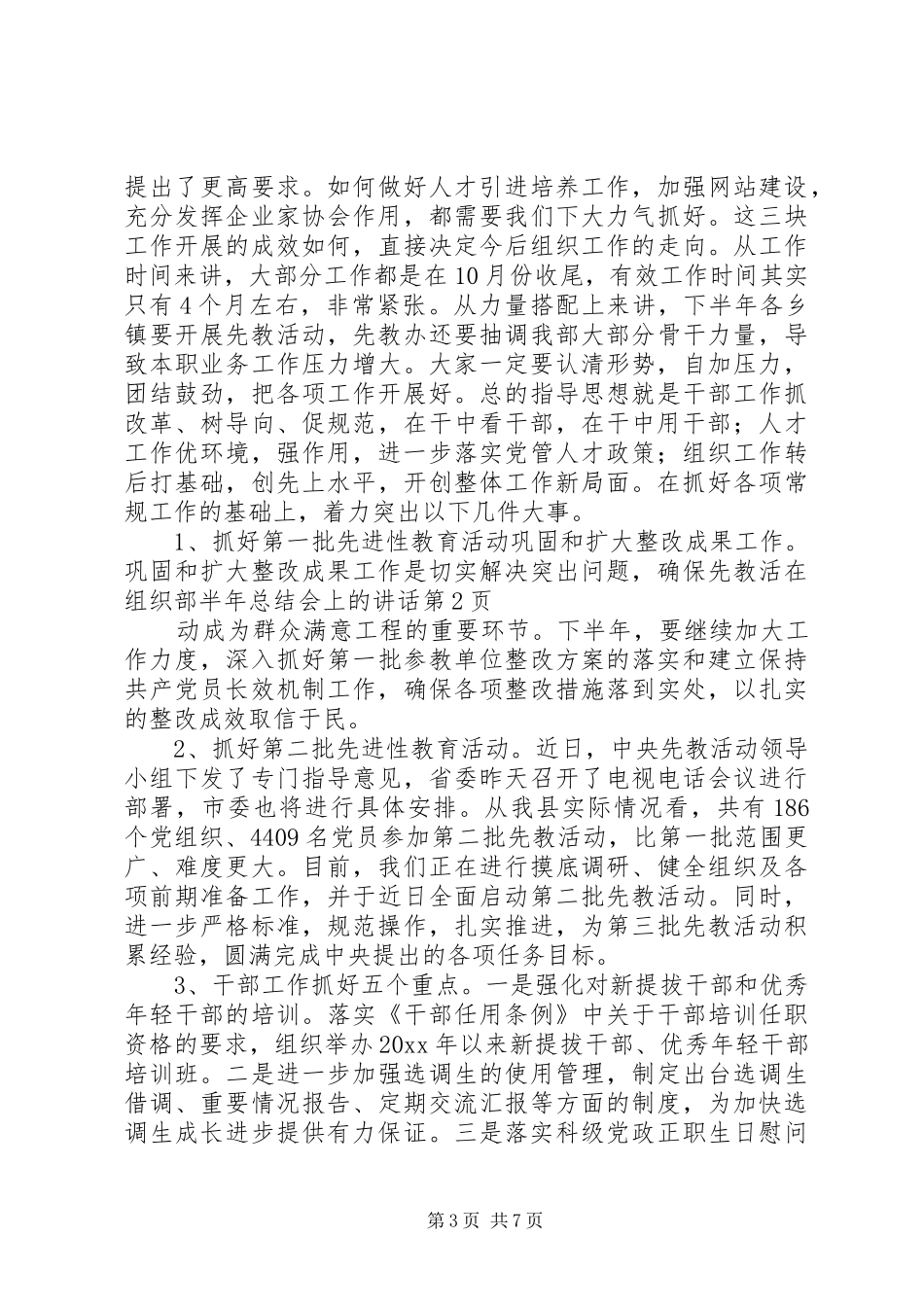 在组织部半年总结会上的讲话_第3页