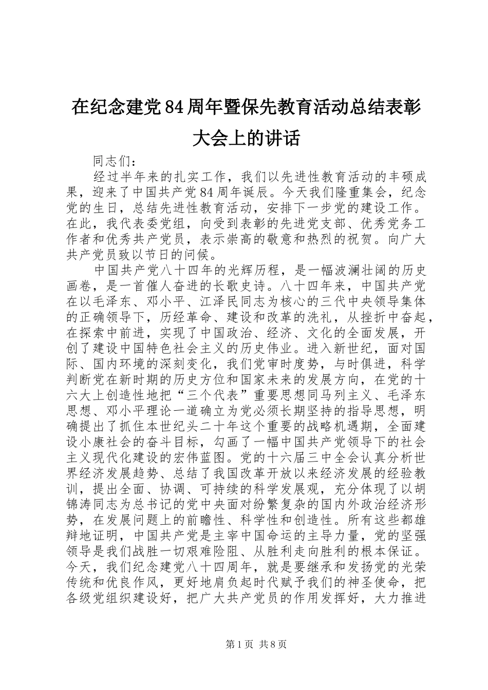 在纪念建党84周年暨保先教育活动总结表彰大会上的讲话_第1页
