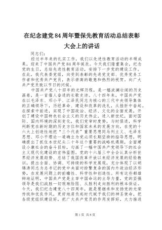在纪念建党84周年暨保先教育活动总结表彰大会上的讲话
