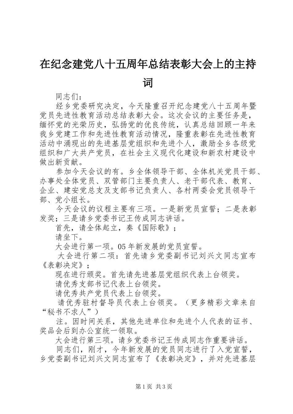 在纪念建党八十五周年总结表彰大会上的主持词_第1页