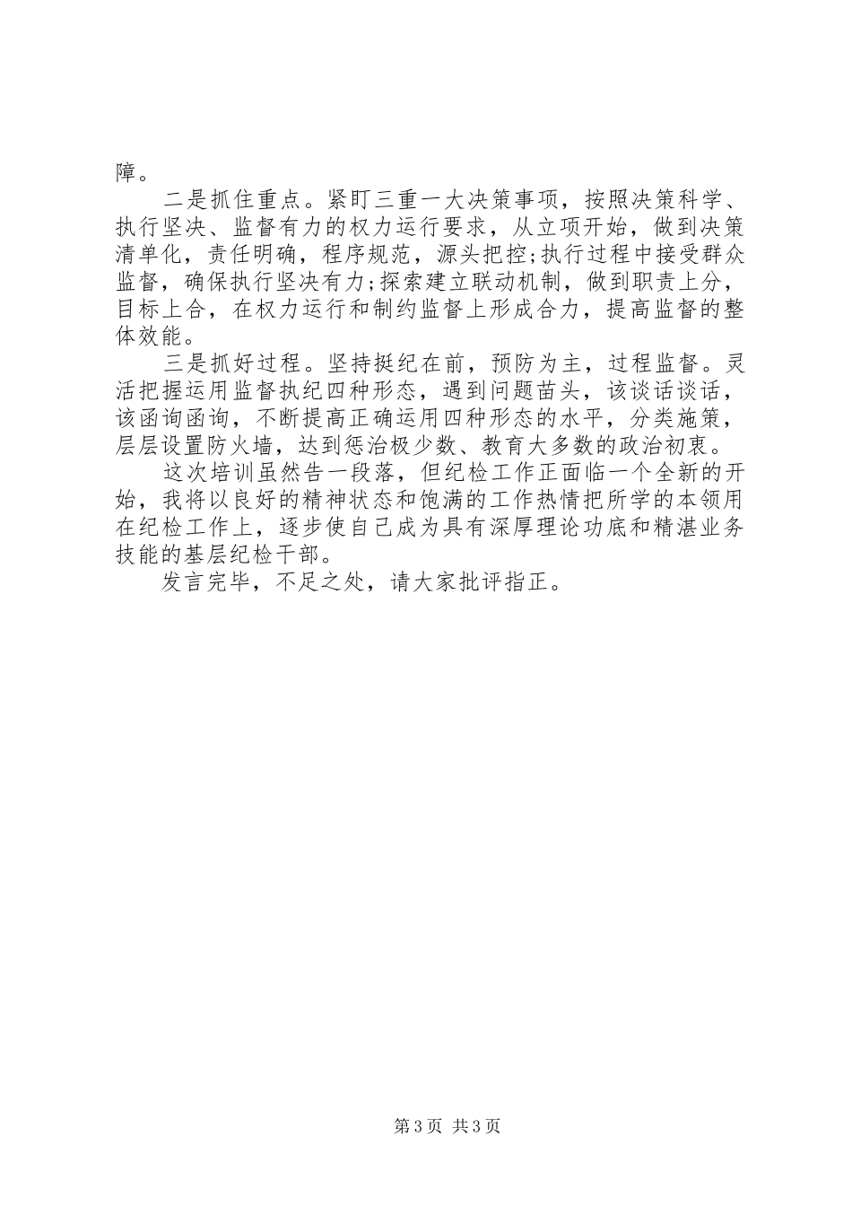 在纪检培训总结会上的发言_第3页