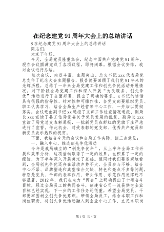 在纪念建党91周年大会上的总结讲话