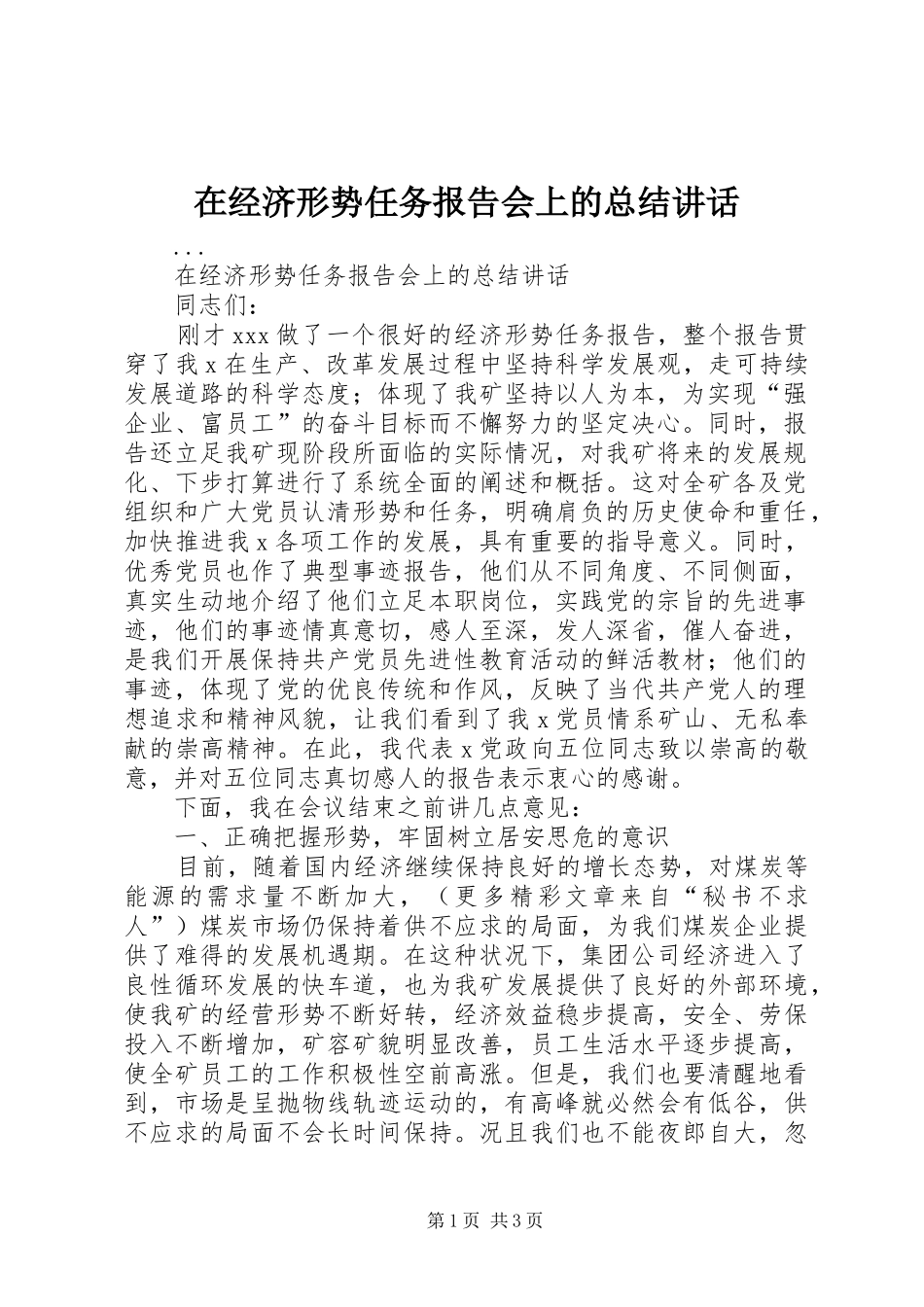 在经济形势任务报告会上的总结讲话_第1页