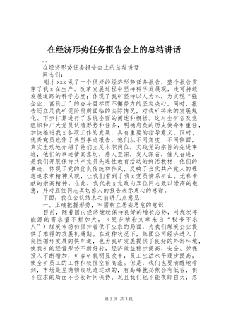 在经济形势任务报告会上的总结讲话