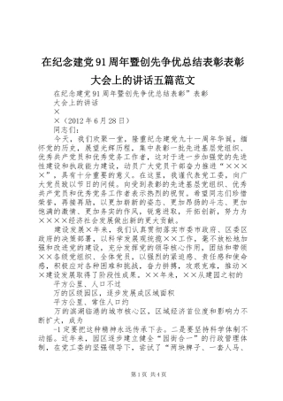 在纪念建党91周年暨创先争优总结表彰表彰大会上的讲话五篇范文