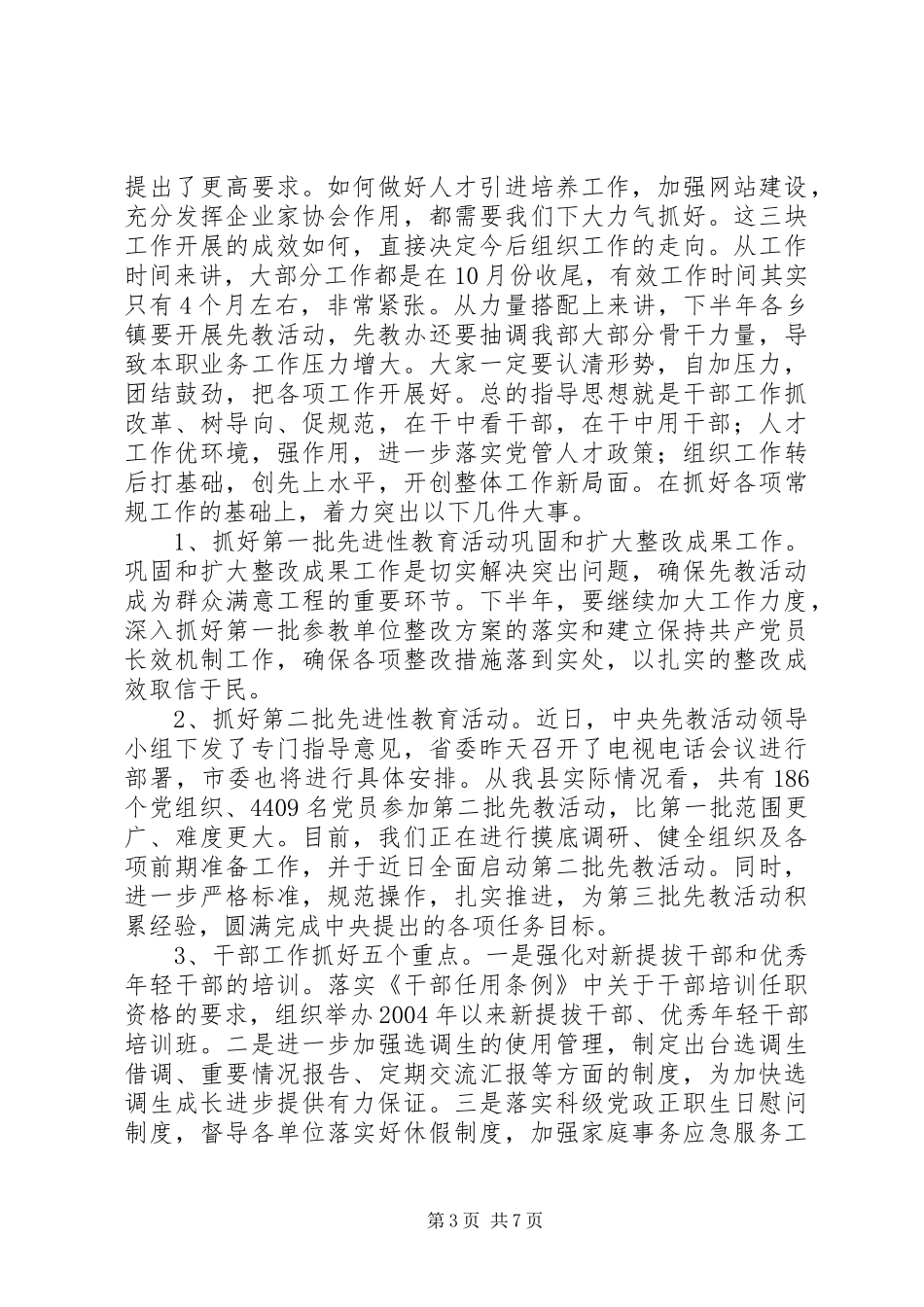 在组织部半年总结会上的讲话(1)_第3页