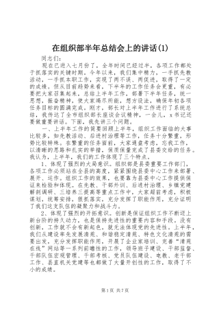 在组织部半年总结会上的讲话(1)
