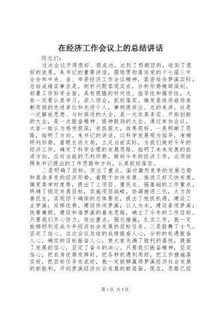 在经济工作会议上的总结讲话
