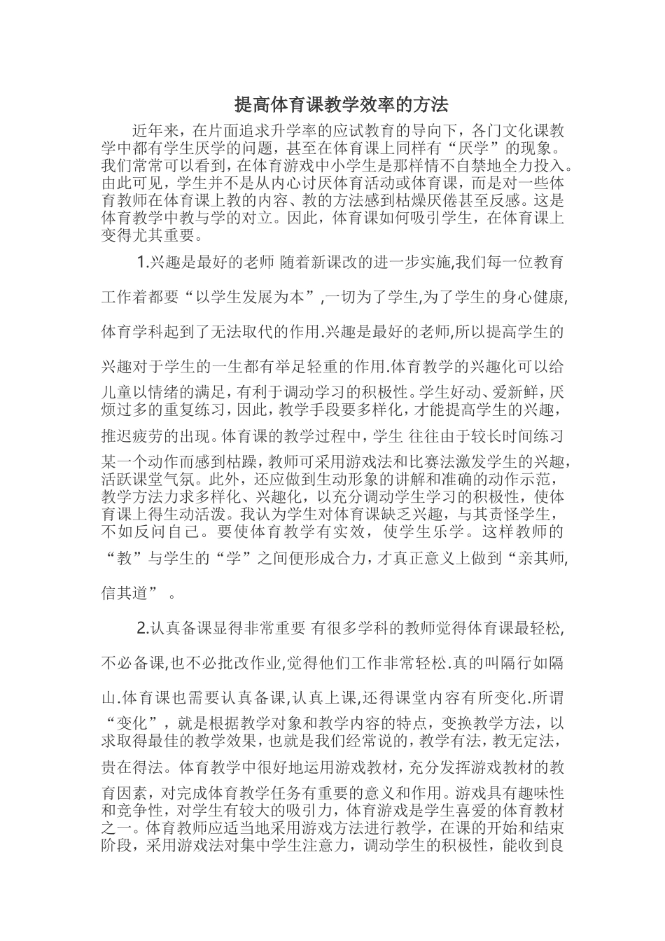 提高体育课教学效率的方法_第1页
