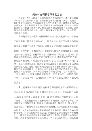 提高体育课教学效率的方法