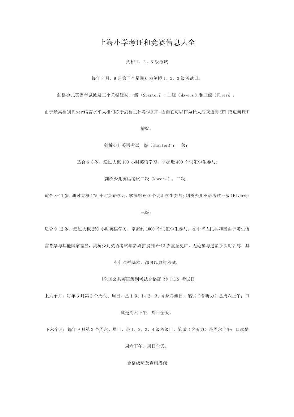 2023年上海小学考证和竞赛信息大全 _第1页