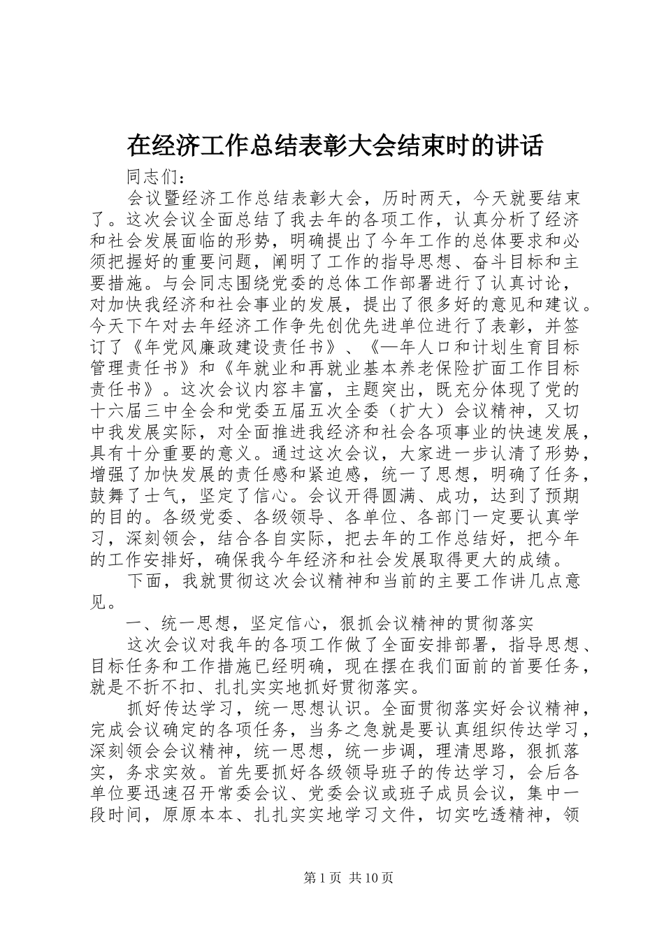 在经济工作总结表彰大会结束时的讲话_第1页