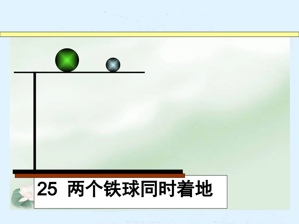 两个铁球同时着地课件_第1页