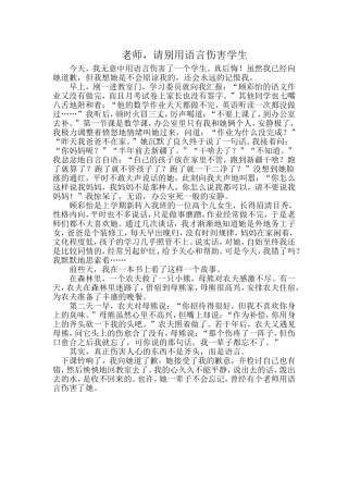 老师，请别用语言伤害学生