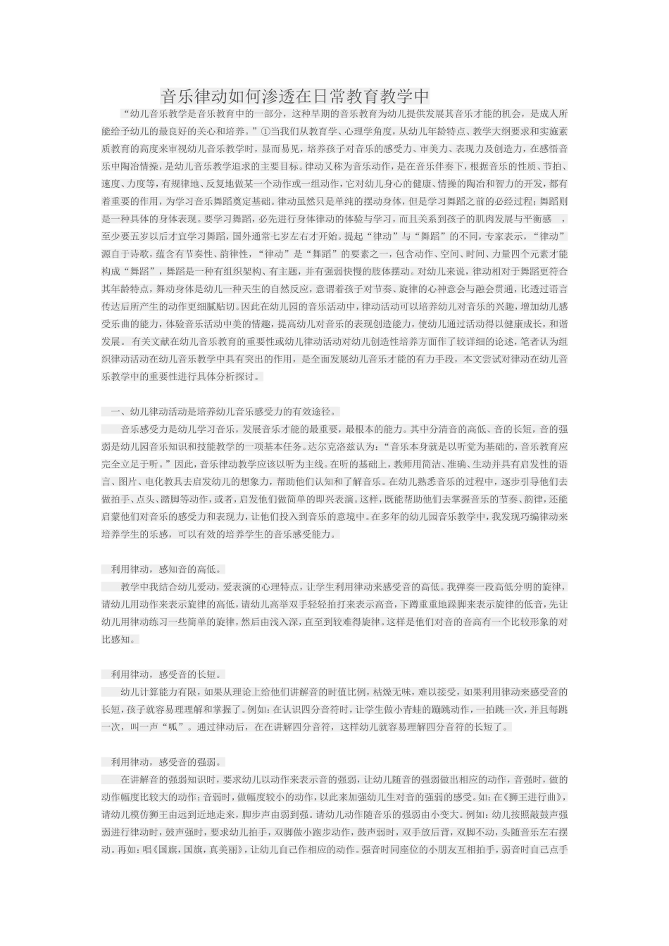 音乐律动如何渗透在日常教育教学中_第1页