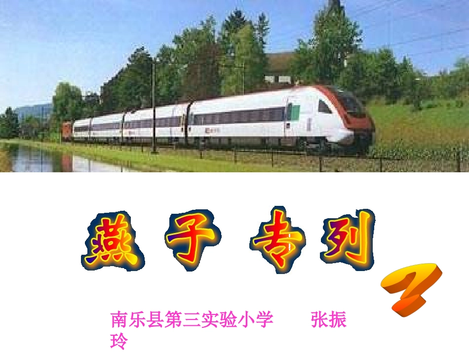 】燕子专列2PPT课件_第1页
